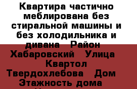 Квартира частично меблирована без стиральной машины и без холодильника и дивана › Район ­ Хабаровский › Улица ­ Квартол Твердохлебова › Дом ­ 2 › Этажность дома ­ 4 › Цена ­ 10 000 - Хабаровский край Недвижимость » Квартиры аренда   . Хабаровский край